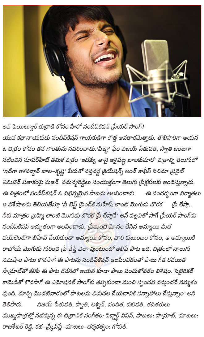 sandeep kishan sings for idega aasapaddav bala krishna,idega aasapaddav bala krishna film news,idega aasapaddav bala krishna,sandeep kishan turns as singer  sandeep kishan sings for idega aasapaddav bala krishna, idega aasapaddav bala krishna film news, idega aasapaddav bala krishna, sandeep kishan turns as singer